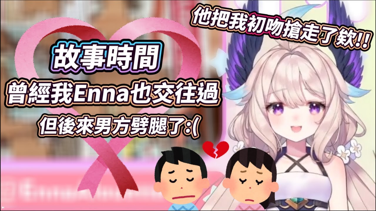 【故事時間】Enna分享自己初戀被劈腿的故事 【Enna Alouette】
