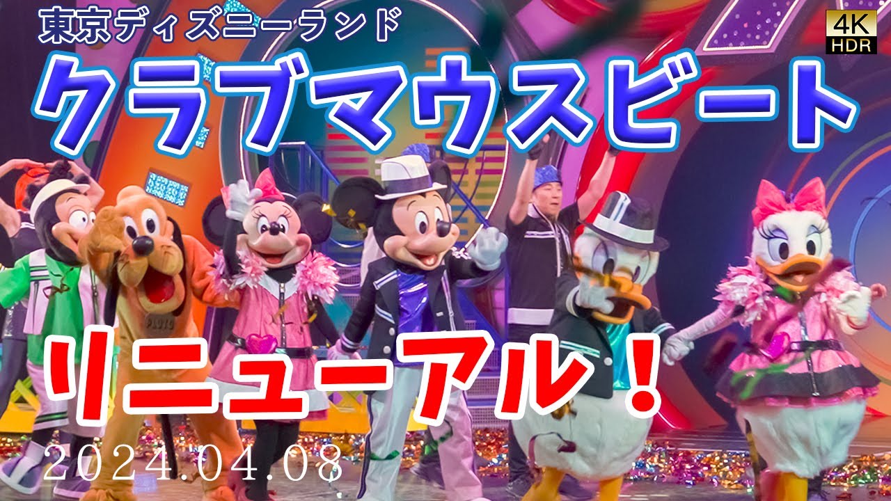 クラブマウスビート リニューアル！2024年4月8日【東京ディズニーランド】【4K高画質】