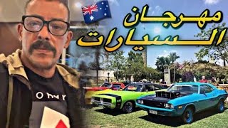 معـرض السيـارات 🚘 الـقديمـة والنـادرة فـي أستـراليا 🇦🇺