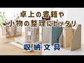 【文房具紹介】卓上の書籍や小物の整理にピッタリ!収納ボックス｜「テクサル」｜セキセイ