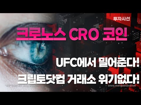   크로노스 CRO 코인ㅣ200원 간다 UFC에서 밀어주는중 크립토닷컴 거래소 위기없다