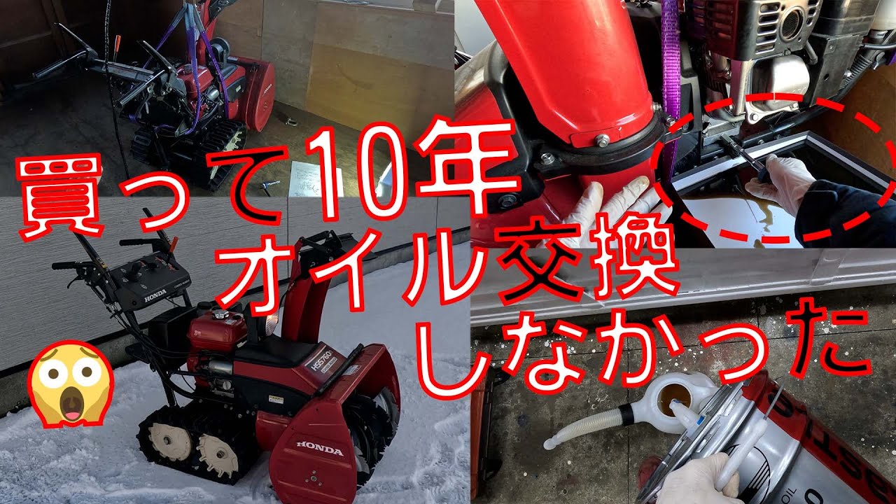 除雪機オイル交換】買ってから10年は1度もオイル交換していなかった 
