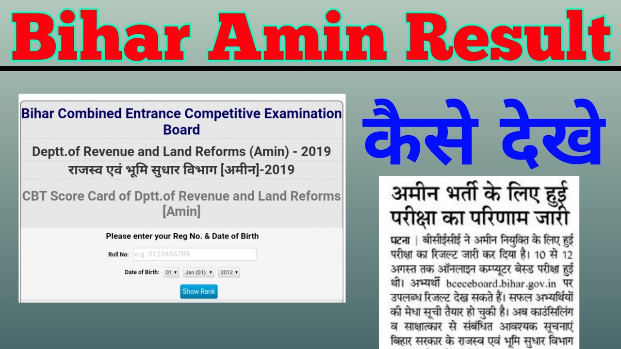 Bihar Amin result kaise dekhe | Bcece Result check kaise kare | Bihar amanat result kaise dekhe