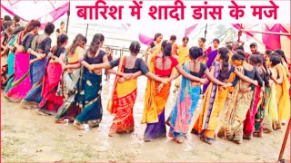 वाह || लड़कियों के (बरसाती शादी डांस) के मजे || Nagpuri Chain dance || Shadi video Ambakachhar
