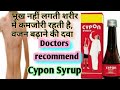 Cypon syrup | भूख नहीं लगती शरीर में कमजोरी रहती है, वजन बढ़ाने की दवा | Brijwasi Girl