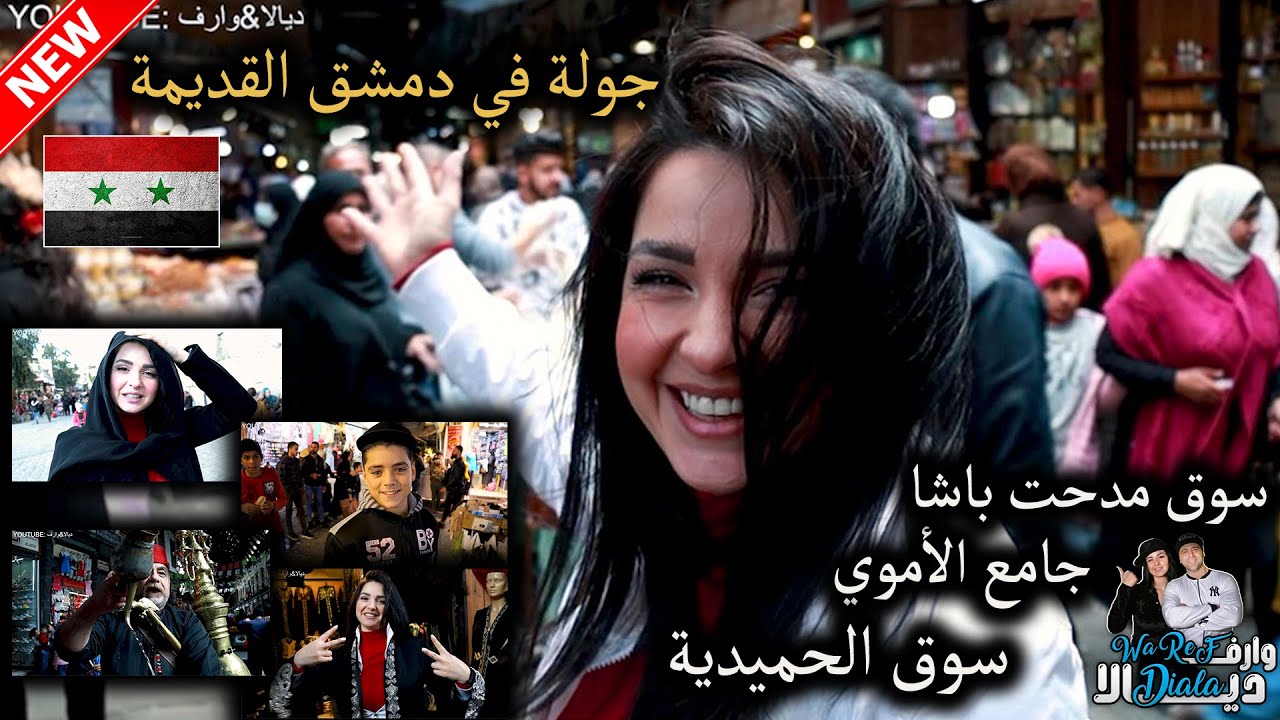 أجواء رمضان جولة في دمشق القديمة 🇸🇾 - سوق الحمدية - جامع الأموي - البزورية - مدحت باشا 😍