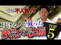 【デメリット公開！】新築に付ける人が減っている！？残念な設備TOP５