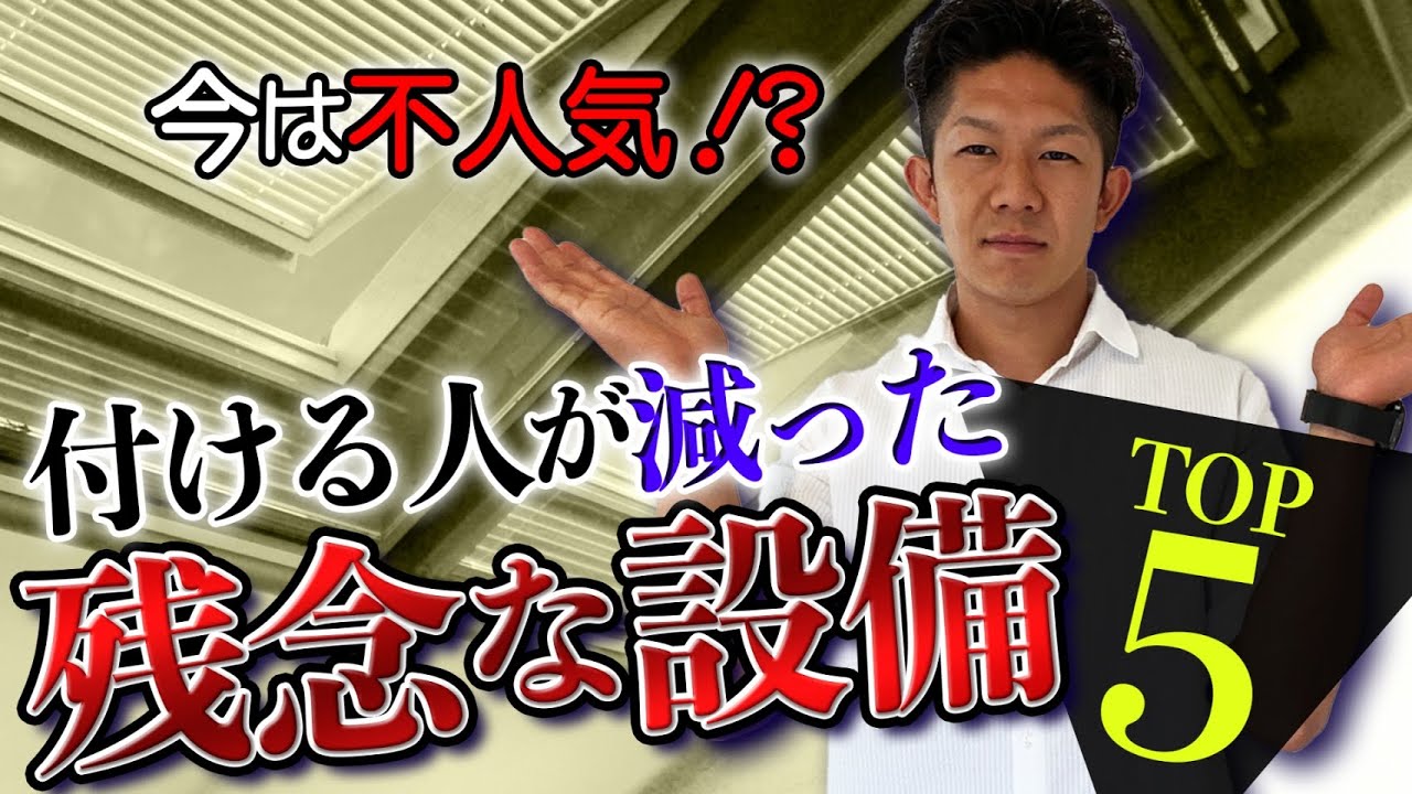 【デメリット公開！】新築に付ける人が減っている！？残念な設備TOP５