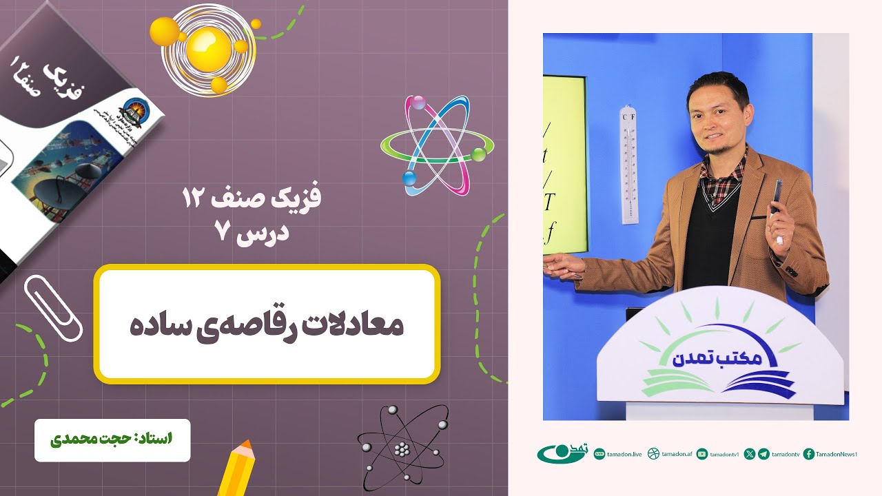 فیزیک صنف دوازدهم - جلسه هفتم - موضوع: معادلات رقاصه‌ی ساده 1402-12-3