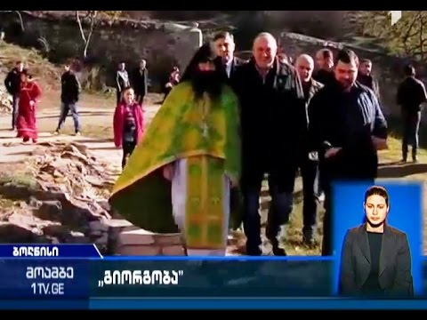 პრეზიდენტმა მოსახლეობას გიორგობა წუღრუღაშენის ტაძრიდან მიულოცა