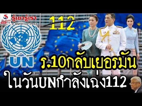 ร.10กลับเยอรมัน  ในวันUNกำลังเฉ่ง112 / รู้เขารู้เรา ตอนที่ 4