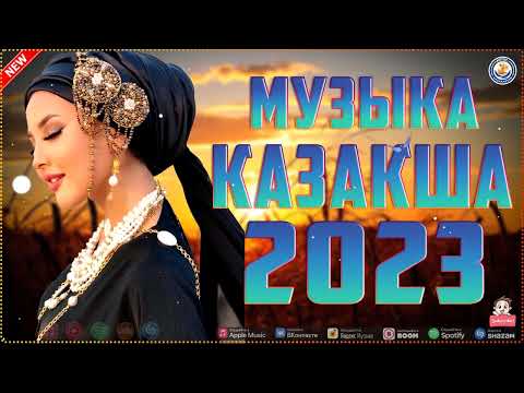 ҚАЗАҚША ӘНДЕР ЖИНАҒЫ 🍀 ЖАНҒА ЖАҒЫМДЫ ӘУЕНДЕР 🍀 ЕҢ ҮЗДІК ӘН ЖИНАҚ 2023  TOP 1 KAZAKH  #Vol42