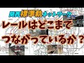 【関西標準軌ネットワーク】　レールはどこまでつながっているか