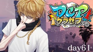 【DCPグラセフ】不動産！始動！！。　61日目part２【にじさんじ/渋谷ハジメ】