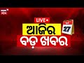 Live election news aaji ra bada khabar    bhubaneswar news odisha top news odia news