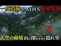 【限界集落】とんでもない場所にある一度消滅した人口1人の限界集落 / 酷道の先にある秘境の中の秘境！高知県仁淀川流域最奥「椿山集落」と絶景