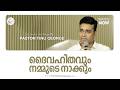 New Malayalam Christian Message | ദൈവഹിതവും നമ്മുടെ നാക്കും | Pastor Tinu George