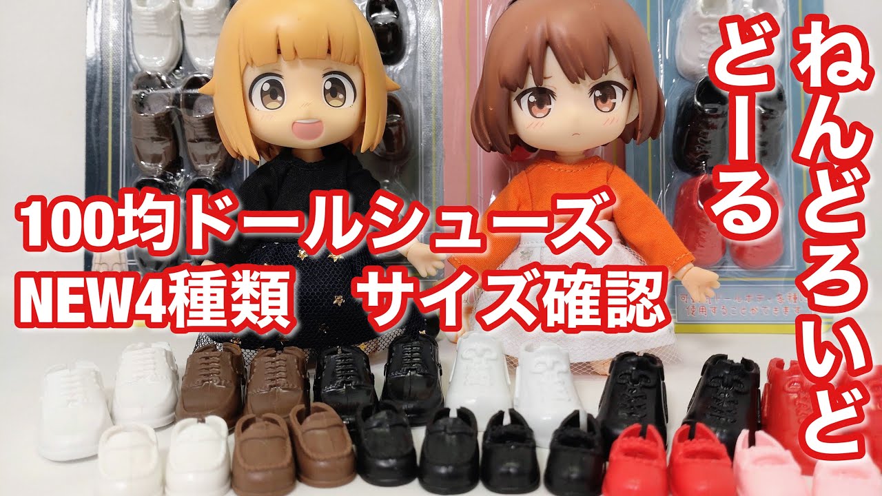 100均ドールシューズ ねんどろいどどーるでのサイズ確認 NEW4種類
