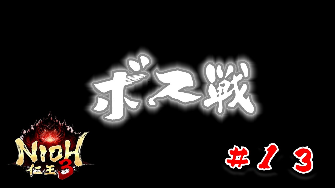 【初見】animanJAPANの仁王３#13【生配信】#ゲーム実況 #仁王3