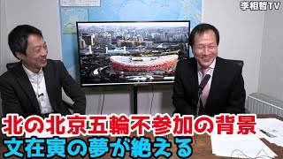 2022年1月9日　北の北京五輪不参加の背景、文在寅の夢が絶える　#李相哲#北朝鮮#文在寅#金正恩#金正日#韓国#文政権#韓国大統領選＃尹錫悦