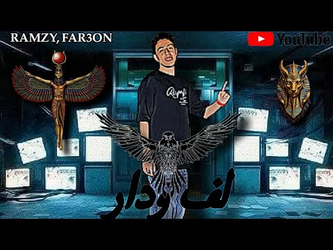 مهرجان لف ودار غناء رمزي فرعون كلمات الحان حسام شيكوا سوشيال ميديا علي الول