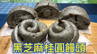 黑芝麻桂圓饅頭的操作作法