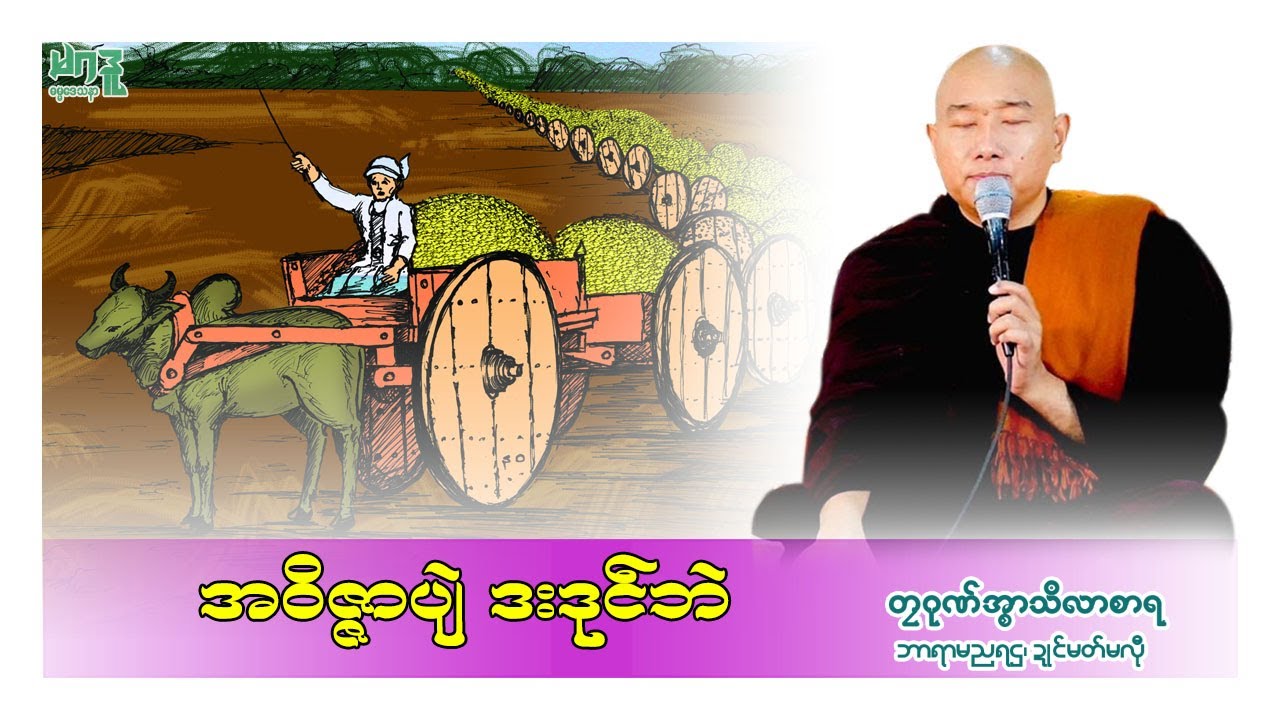 🍀အဝိဇ္ဇာပျဲ ဒးဒုၚ်ဘဲ🌷 🙏 တၠဂုဏ်အ္စာသဳလာစာရ🌼🌺