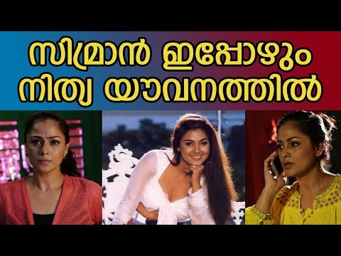 സിമ്രാൻ ഇപ്പോഴും നിത്യ-യൗവനത്തിൽ || Film Gossip Malayalam