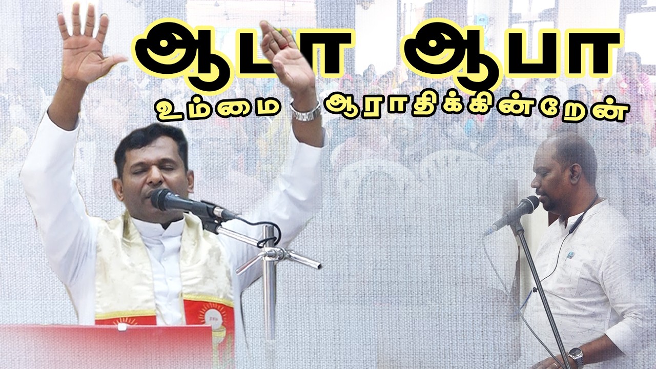 ஆபா  ஆபா உம்மை ஆராதிக்கின்றேன் - AABA AABA | Fr. Varghese VC Elavur  - Bro. Vinoth