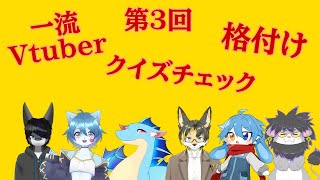 【一致するまで終われまテン】第3回一流Vtuber格付けクイズチェック！