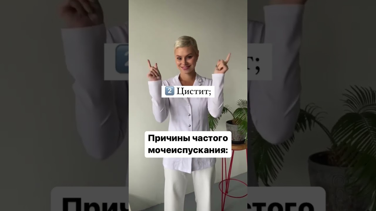 Мочеиспускание. Частое мочеиспускание. Климакс у женщин. Климакс.