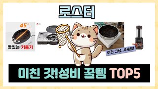 로스터 추천 TOP5 대세템만 모았다! 절대 놓쳐서는 안 될 아이템