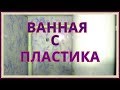 ВАННАЯ КОМНАТА С ПЛАСТИКА# ПЛАСТИК ПОД ЦВЕТ МОРСКОЙ ВОЛНЫ# БЮДЖЕТНЫЙ ВАРИАНТ# РЕКОМЕНДУЮ