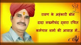 रावण के अहंकारी बोल दादा लख्मीचंद द्वारा रचित कर्मपाल शर्मा की आवाज़ में