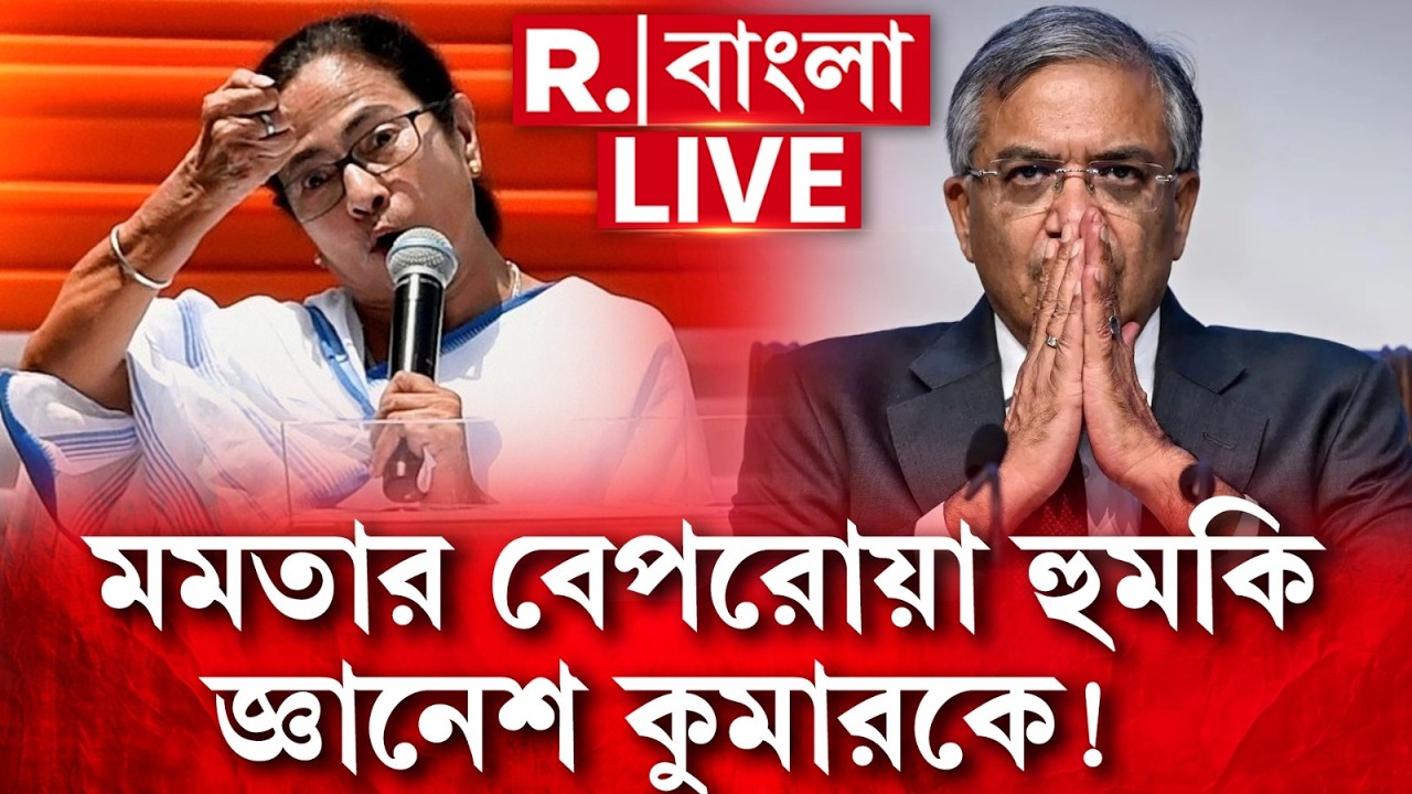 MAMATA BANERJEE NEWS | এবার সরাসরি মমতা বনাম জ্ঞানেশ। লাগাতার কুৎসিত বেপরোয়া হুমকি জ্ঞানেশ কুমারকে!