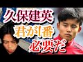 今日本代表に一番必要なのは久保建英だ【日本×オマーン】