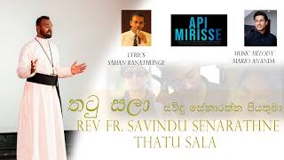 තටු සලා - සවිදු සේනාරත්න පියතුමන් - Thatu sala - Fr. Savindu Senarathne