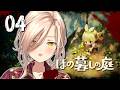 【#04 ほの暮しの庭】ほのぼのとした田舎暮らしへ🩷※ネタバレ注意【ニュイ・ソシエール / にじさんじ】