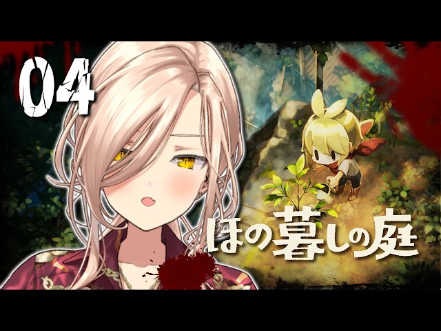 【#04 ほの暮しの庭】ほのぼのとした田舎暮らしへ🩷※ネタバレ注意【ニュイ・ソシエール / にじさんじ】