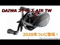 ダイワ スティーズAIR TWが2020年ついに登場！