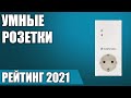 ТОП—7. 🔌Лучшие умные розетки 2021 года. Итоговый рейтинг!