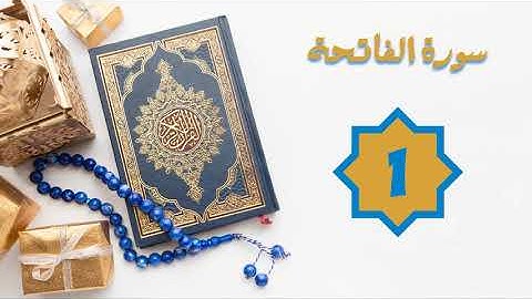 سورة الفاتحة ـ الشيخ محمود خليل الحصري ـ تلاوة 1