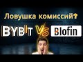 Bybit vs Blofin 2026 — как комиссии крадут прибыль фьючерсника