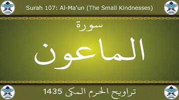 تراويح الحرم المكي 1435 - سورة الماعون
