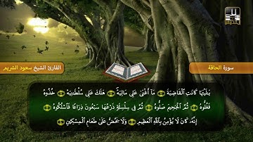 سورة الحاقة | تراويح 1418هـ | الشيخ سعود الشريم | Al-Haqqah - Shuraim