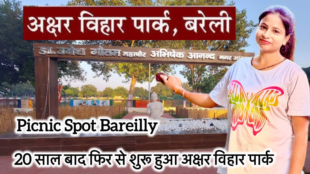 अक्षर विहार पार्क बरेली l Akshar Vihar Park Bareilly  Best picnic spot l Shalini sagar l Family Vlog