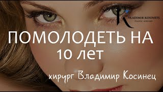 Помолодела на 10 лет. Пластический хирург Владимир косинец