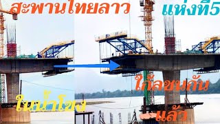 สะพานไทยลาวแห่งที่5ในน้ำโขงใก้ลชนกันแล้วนะ@ sombat bk channel