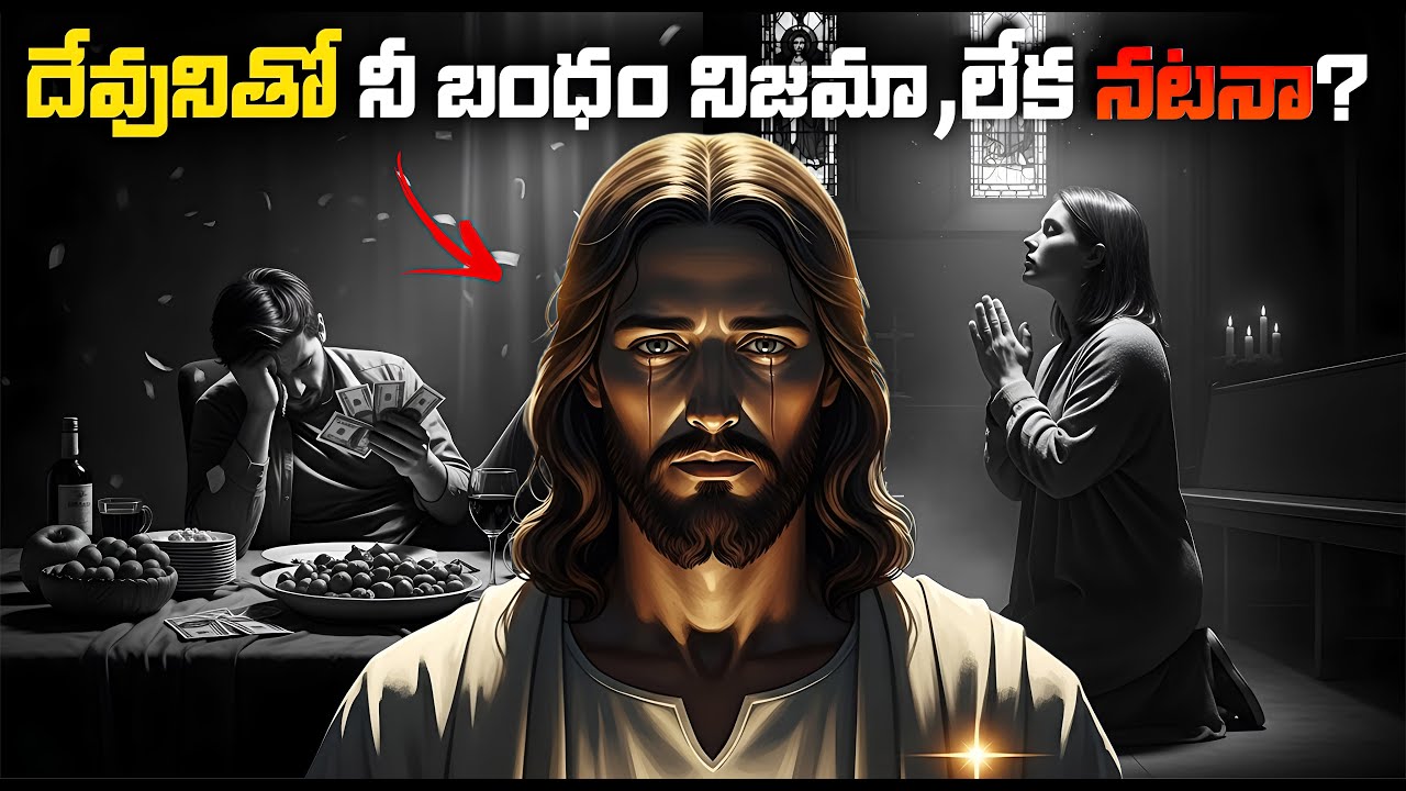 “దేవునితో మీ సంబంధం నిజమా? లేక కేవలం నటనా? | A  Wake-Up Call”