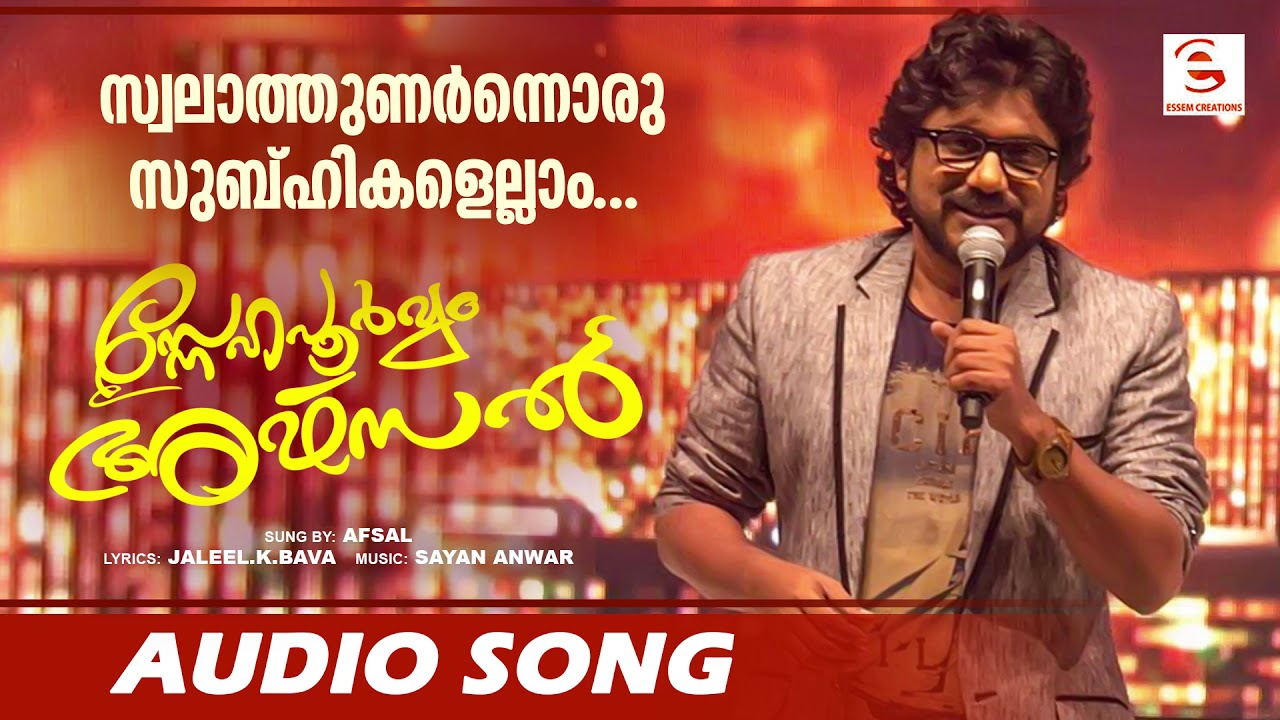 സ്വലാത്തുണർന്നൊരു സുബ്‌ഹികളെല്ലാം  | Afsal | Sayan Anwar | Essem Shamseer